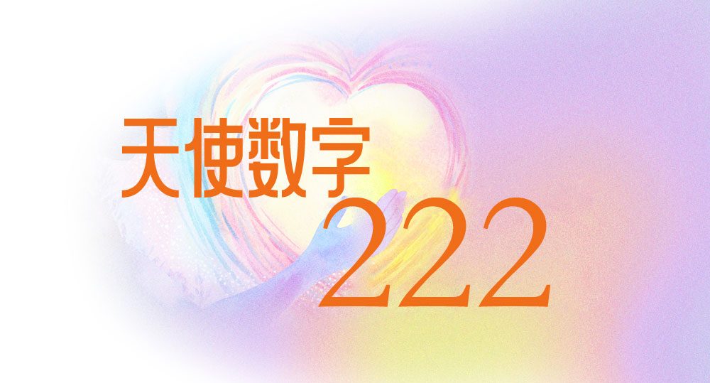 天使数字 222