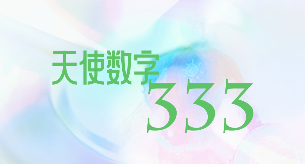 天使数字333