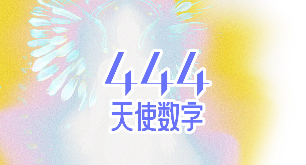 天使数字 444
