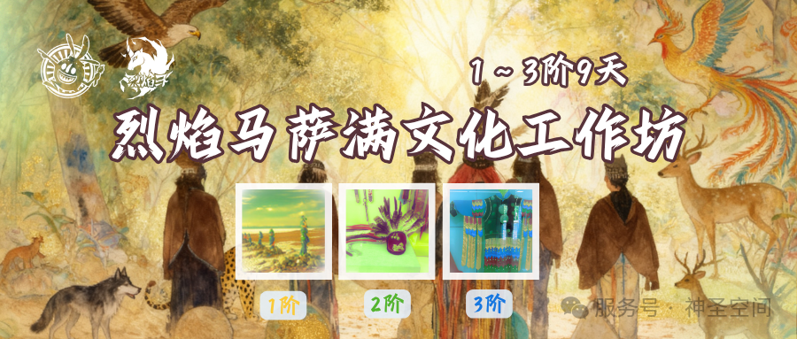 烈焰马萨满文化工作坊 1-3阶(4/9天) 6.5-6.13杭州 Heart-Healing.com